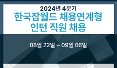 2024년 4분기 한국잡월드 채용연계형 인턴 직원 채용