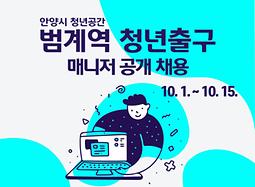 안양시 청년공간 범계역 청년출구 매니저 공개 채용