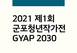 2021 군포청년작가전 GYAP 2030 전시 안내