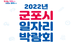 『2022년 군포시 일자리 박람회』 안내