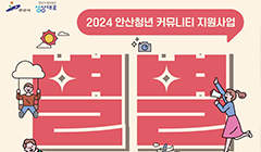 2024 안산청년 커뮤니티 지원사업 별별청년