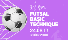 풋살 교실 Futsal basic technique. (5차)