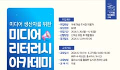 국립중앙도서관 미디어 생산자를 위한 미디어 리터러시 아카데미 교육생 모집