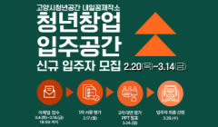 내일꿈제작소 청년창업 입주공간 신규입주자를 찾습니다!