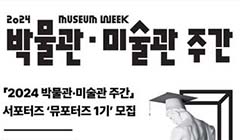 「2024 박물관·미술관 주간」 뮤포터즈 모집