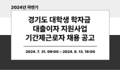 2024년 하반기 경기도 대학생 학자금 대출이자 지원사업 기간제근로자 채용 공고