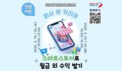 [창업지원] 회사 밖 커리어 - 스마트스토어로 월급 외 수익 벌기