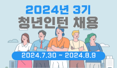 2024년 3기 청년인턴 채용