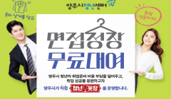 양주시청년센터 「청년옷장」 면접정장 무료 대여