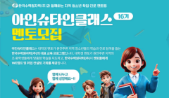 2025년 아인슈타인 클래스 16기 대학생 멘토 모집