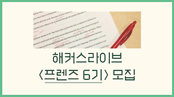 해커스라이브 <프렌즈 6기> 모집