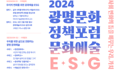 [광명문화재단]2024 광명문화 정책포럼, 문화예술 ESG