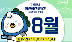 파주시 청년공간 GP1934 8월 특강 총정리