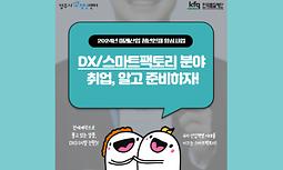 [양주시청년센터] 2024년 미래산업 청년인재 양성사업 'DX / 스마트팩토리 분야 취업, 알고 준비하자!'