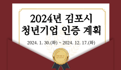 2024년 김포시 청년기업 인증 계획