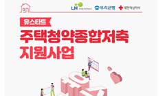 [자립준비청년] 유스타트 주택청약종합저축지원사업 사업 안내