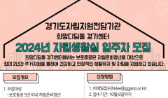 2024년 희망디딤돌 경기센터 9차 자립생활실 입주자 모집 홍보