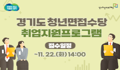경기도 청년 면접수당 취업지원프로그램