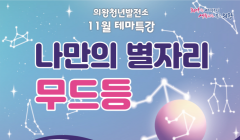 의왕청년발전소 『11월 테마특강』 수강생 모집