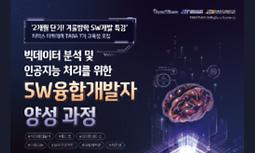 2024년 빅데이터 분석 및 인공지능 처리를 위한 SW융합개발자 양성과정