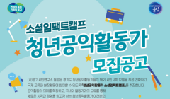 청년공익활동가 소셜임팩트캠프 참가자 모집 안내
