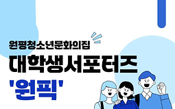 원평청소년문화의집 대학생 서포터즈 원픽 신규인원 모집