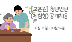 [보훈원] 청년인턴(체험형) 공개채용