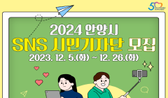 2024 안양시 SNS 시민기자단 모집