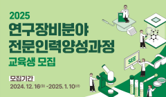 2025 연구장비분야 전문인력양성과정 교육생 모집