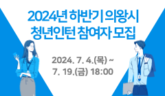 2024년 하반기 의왕시 청년인턴 참여자 모집