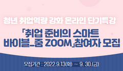 청년 취업역량 강화 온라인 단기특강 「취업 준비의 스마트 바이블_줌 ZOOM」참여자 모집