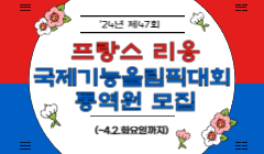 '24년 제47회 프랑스 리옹 국제기능올림픽대회 통역원 모집(~4.2.화요일까지)