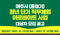 여주시 (동절기)청년 단기 직무체험 아르바이트 사업 대상자 모집 공고