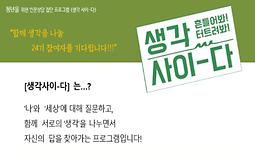 [청년을 위한 인문집단프로그램] <생각사이-다> 청년24기 참여 신청 