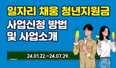 일자리 채움 청년지원금 사업신청 방법 및 사업소개