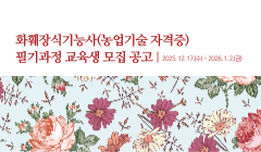 화훼장식기능사(농업기술 자격증) 필기과정 교육생 모집 공고