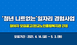 ‘청년 니트없는’일자리 경험사업 참여자 모집공고(판교노인종합복지관 2차)