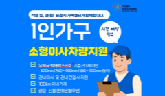 1인가구 소형이사 차량지원사업