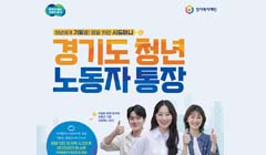 2024년 경기도 청년 노동자 통장 참여자 모집 공고