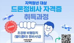 대진대학교 거점형 특화프로그램 '드론정비사 자격취득과정' 참여자 모집 알림