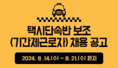 택시단속반 보조(기간제근로자) 채용 공고