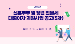 2025년 신혼부부 및 청년 전월세 대출이자 지원사업 공고(5차)