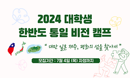 2024 대학생 한반도 통일 비전캠프 해외탐방 참가자 모집