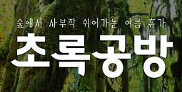 [국립나주숲체원] '숲에서 사부작 쉬어가는, 초록공방' 캠프 참가자 모집