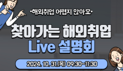 ★찾아가는 해외취업 온라인 라이브 설명회 개최 안내★