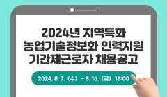 2024년 지역특화 농업기술정보화 인력지원 기간제근로자 채용공고