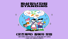 화성청년자립STANDING 4차