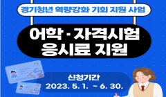 「경기청년 역량강화 기회 지원 사업」 대상자 모집 (5.1. ~ 6.30.까지)
