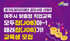 여주시 맞춤형 직업교육 모두잡(JOB)아 ~! 때려잡(JOB)기! 교육생 모집