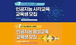 [한국정보통신진흥협회2024년 수도권 ICT 이노베이션 스퀘어 디지털 신기술 교육과정(인공지능-시각/음성) 수강생 모집